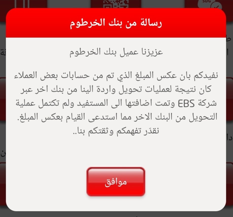 رسالة من بنك الخرطوم عن المبالغ التي تم عكسها