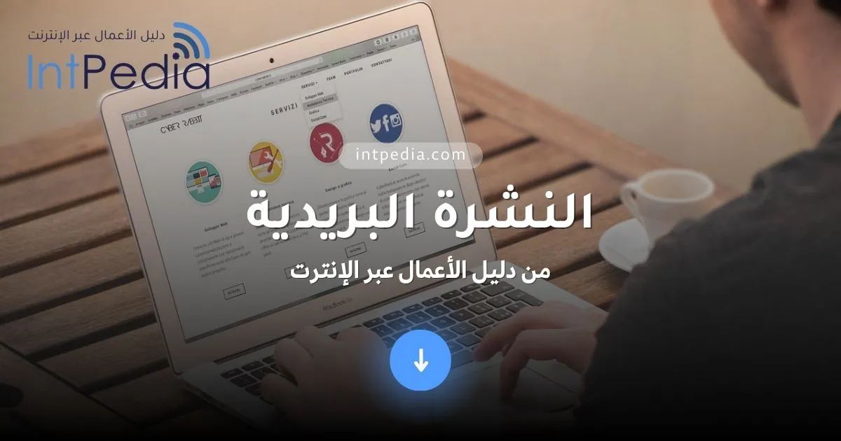  العدد 9 من نشرة دليل الأعمال عبر الإنترنت