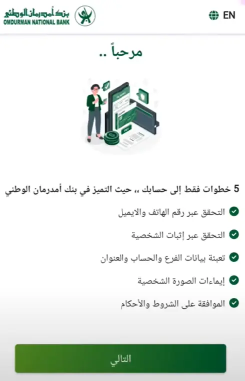 خطوات فتح الحساب في بنك أمدرمان الوطني