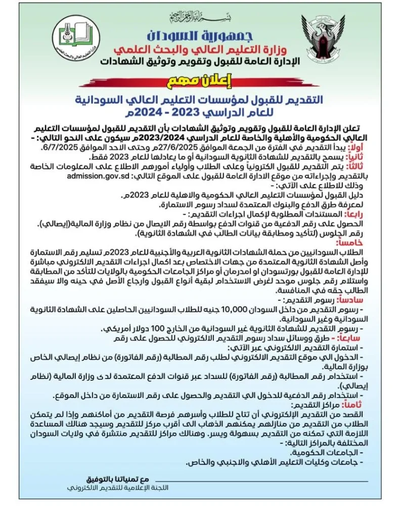 التقديم الإلكتروني للجامعات السودانية