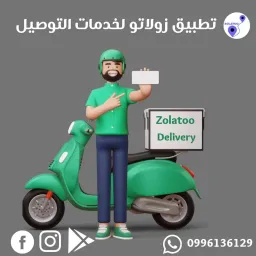 معلومات حول زولاتو لخدمات التوصيل