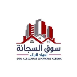 معلومات حول سوق السجانة لمواد البناء