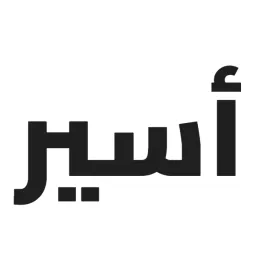 منصة أسير