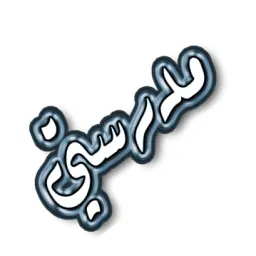 معلومات حول مدرستي